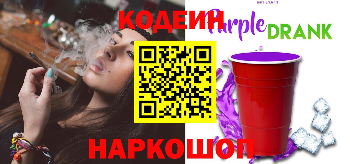 Аша  Codein напиток Lean (лин)  Вход с VPN  Codein Purple Drank 
